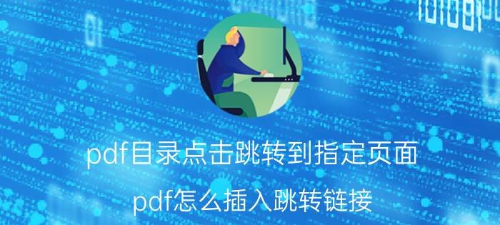 pdf目录点击跳转到指定页面 pdf怎么插入跳转链接？